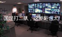 国足打二队，这差距也太大了