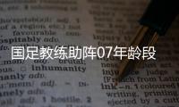 国足教练助阵07年龄段精英训练营