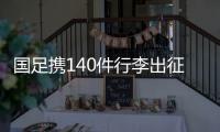 国足携140件行李出征引争议�，争议的是行李吗
？