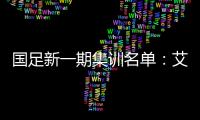 国足新一期集训名单：艾克森阿兰蒋光太入选