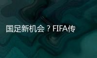 国足新机会	？FIFA传来消息：若美国ban伊朗
�，亚洲第9不能直接替补