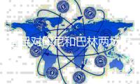 国足对印尼和巴林两场世预赛可以免费看