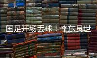 国足开场丢球！李东炅世界波直挂网窝，国足0