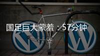 国足巨大蒙羞：57分钟被韩国队轰进3球 对手懒得庆祝+露不屑表情