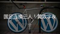国足连换三人！黄政宇&张玉宁&韦世豪被换下，徐新等三人登场