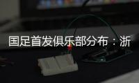 国足首发俱乐部分布
�：浙江&申花各3人	，国安海港泰山等五队各1人