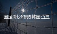 国足0比3惨败韩国凸显一点
：中国人不是东亚病夫，但中国足球是