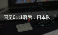 国足0比1落后，日本队先进一球