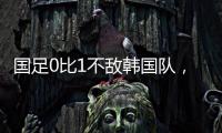 国足0比1不敌韩国队
�，晋级18强赛要拜托新加坡队了