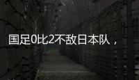 国足0比2不敌日本队�
，遭遇东亚杯两连败