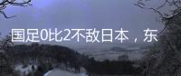 国足0比2不敌日本
，东亚杯收官战对阵中国香港成挽尊之战