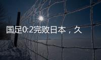 国足0:2完败日本�，久尔杰维奇对国足帅印知难而退