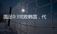 国足0:3完败韩国
，代际转移的恐韩症不是换帅能够药到病除