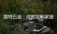 图特五金：成都定制家居展闭幕，激动or遗憾?