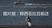 图片报：穆西亚拉目前还没有出院，最早预计11月复出