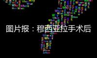 图片报：穆西亚拉手术后还须住院几天�，他最早要11或12月才能复出
