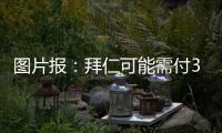 图片报：拜仁可能需付3000万镑才能签下维加 目前未进行任何谈判