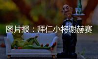 图片报：拜仁小将谢赫赛后与阿什拉夫合影遭批