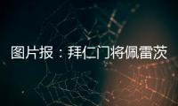 图片报：拜仁门将佩雷茨重启与汉堡谈判，热那亚也对球员有意