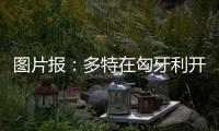 图片报：多特在匈牙利开国际学院�，青训项目有助提升曝光与挖新人