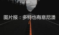 图片报：多特也有意尼潘已久，但在争夺战中面临再次输给曼城