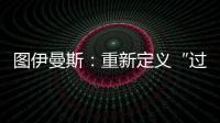 图伊曼斯
：重新定义“过去”