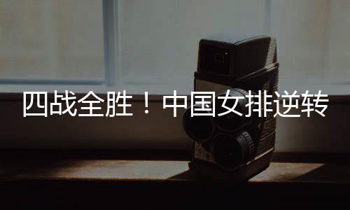 排逆排25-21、战全转战此前