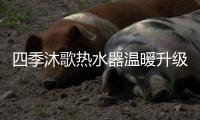 四季沐歌热水器温暖升级，以家之名缔造美好生活