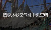四季沐歌空气能中央空调带着冬季的美好，与你不期而遇