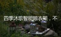 四季沐歌智能晾衣架
，不拘一格的家居生活美学