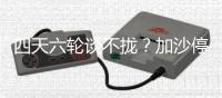 四天六轮谈不拢？加沙停火谈判卡在这三件事