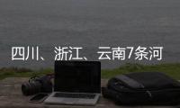 四川	
、浙江、云南7条河流发生超警以上洪水