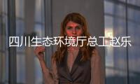 四川生态环境厅总工赵乐晨：75天遥望雪山是如何实现的？