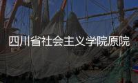 四川省社会主义学院原院长李学明�：“书写”话统战