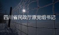 四川省民政厅原党组书记、厅长益西达瓦接受审查调查