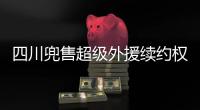 四川兜售超级外援续约权�！上赛季曾砍54+10+7，引发多支豪门哄抢