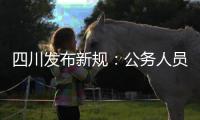 四川发布新规
：公务人员在公务场合必须使用普通话