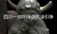 四川一地呼吁少洗澡引争论�：高温之下，庄稼都缺水干枯了