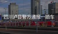 四川泸县警方通报一婚车队遭遇连环车祸�：10人受伤7车受损