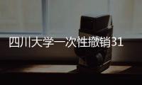 四川大学一次性撤销31个专业为哪般	？