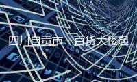 四川自贡市一百货大楼起火，已营救被困人员17名