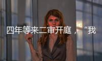 四年等来二审开庭
，“我就是承载单身冻卵议题的人”