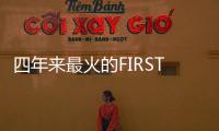 四年来最火的FIRST青年电影展闭幕，留下了什么？