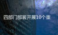 四部门部署开展10个重点区域地下水超采综合治理