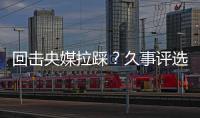 回击央媒拉踩？久事评选36岁吴曦为年度员工！晒视频�
：他为国争光
