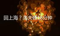回上海
？洛夫顿18分钟8投仅1中 罚球10中9拿到11分9板