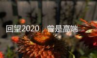 回望2020�，曾是高端空调业“黑马”�，如今依旧稳健