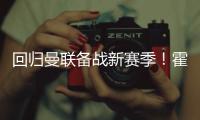 回归曼联备战新赛季	！霍伊伦晒训练照
：回来的感觉真棒