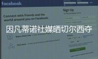 因凡蒂诺社媒晒切尔西夺冠海报：祝贺切尔西赢得2025年世俱杯