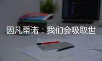 因凡蒂诺：我们会吸取世俱杯的经验�，在明年世界杯上使用有顶棚的球场